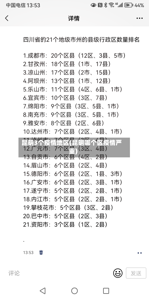 昆明3个疫情地区(昆明哪个区疫情严重)