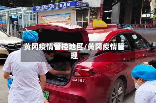 黄冈疫情管控地区/黄冈疫情管理