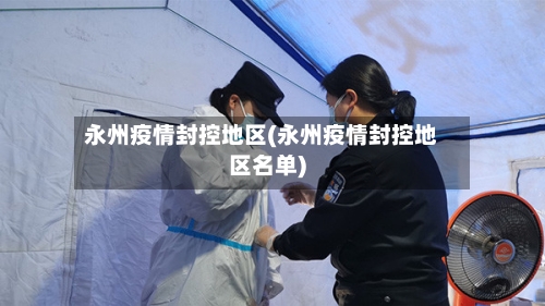 永州疫情封控地区(永州疫情封控地区名单)-第2张图片