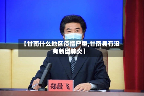 【甘南什么地区疫情严重,甘南县有没有新型肺炎】