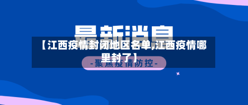 【江西疫情封闭地区名单,江西疫情哪里封了】-第2张图片