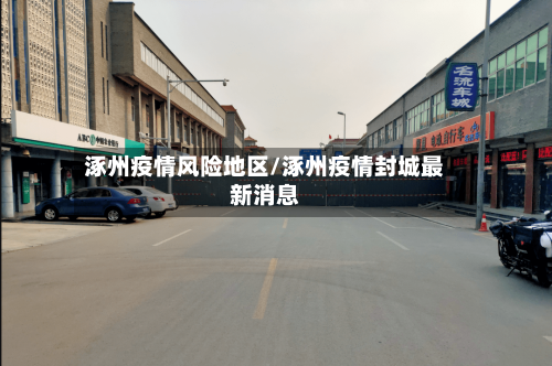 涿州疫情风险地区/涿州疫情封城最新消息