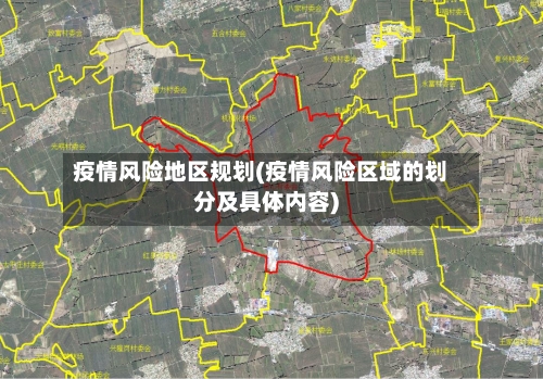 疫情风险地区规划(疫情风险区域的划分及具体内容)-第2张图片