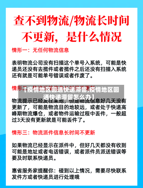 【疫情地区圆通快递滞留,疫情地区圆通快递滞留怎么办】-第2张图片