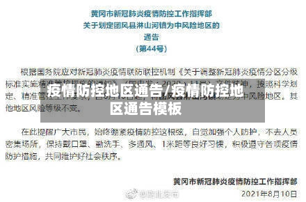 疫情防控地区通告/疫情防控地区通告模板-第3张图片