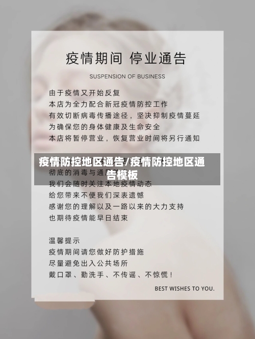 疫情防控地区通告/疫情防控地区通告模板