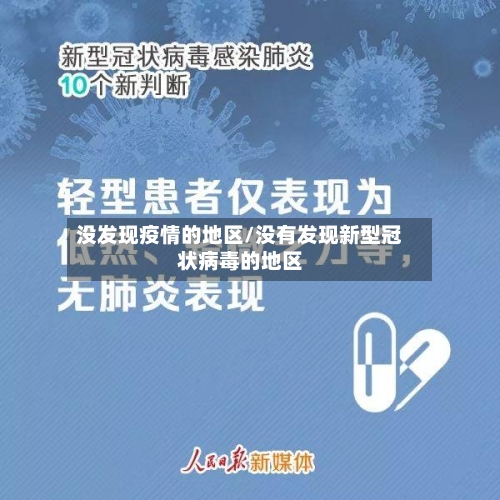 没发现疫情的地区/没有发现新型冠状病毒的地区-第3张图片