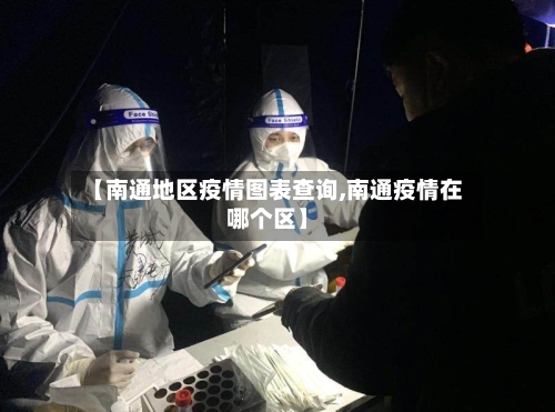【南通地区疫情图表查询,南通疫情在哪个区】