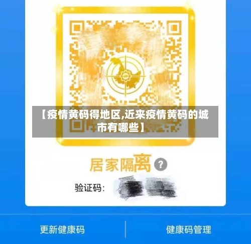 【疫情黄码得地区,近来疫情黄码的城市有哪些】