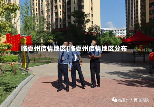 临夏州疫情地区(临夏州疫情地区分布)
