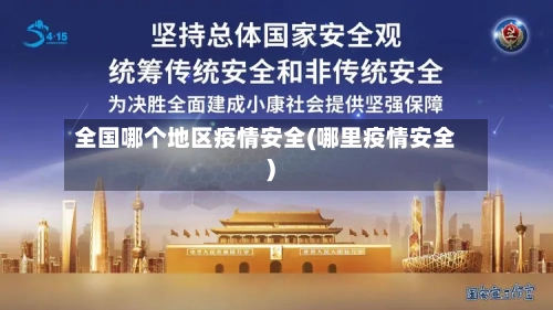 全国哪个地区疫情安全(哪里疫情安全)