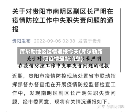 库尔勒地区疫情通报今天(库尔勒新冠疫情最新消息)-第3张图片