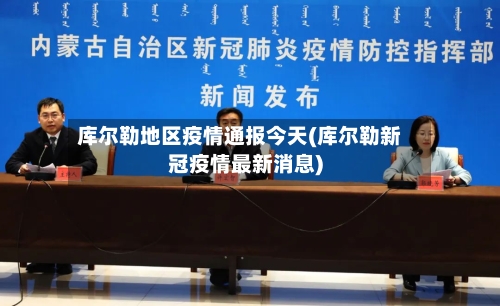 库尔勒地区疫情通报今天(库尔勒新冠疫情最新消息)