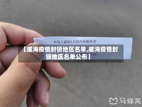 【威海疫情封锁地区名单,威海疫情封锁地区名单公布】