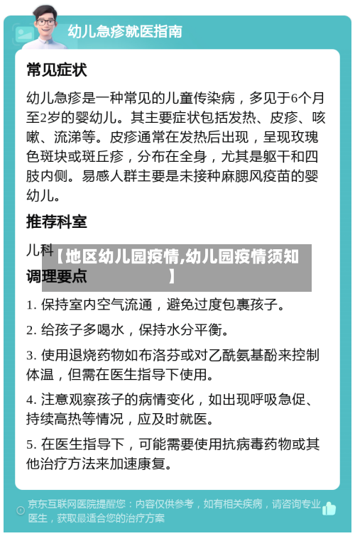 【地区幼儿园疫情,幼儿园疫情须知】