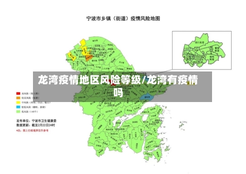 龙湾疫情地区风险等级/龙湾有疫情吗