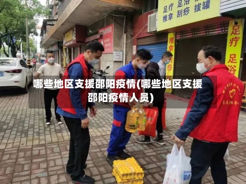 哪些地区支援邵阳疫情(哪些地区支援邵阳疫情人员)-第2张图片
