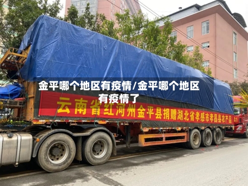 金平哪个地区有疫情/金平哪个地区有疫情了
