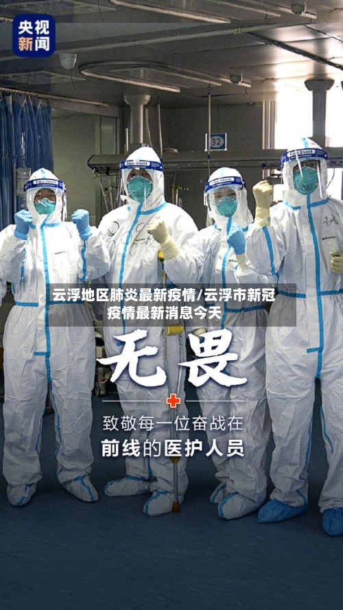 云浮地区肺炎最新疫情/云浮市新冠疫情最新消息今天