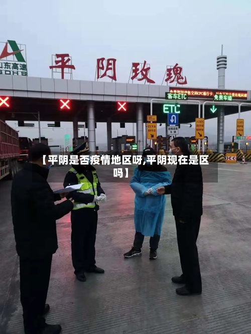 【平阴是否疫情地区呀,平阴现在是区吗】