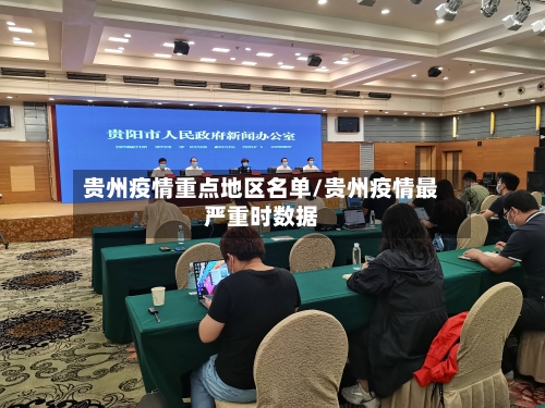 贵州疫情重点地区名单/贵州疫情最严重时数据