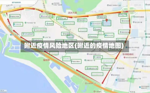 附近疫情风险地区(附近的疫情地图)
