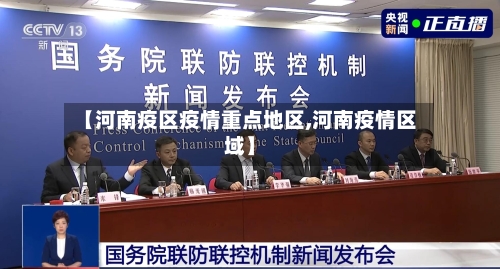 【河南疫区疫情重点地区,河南疫情区域】