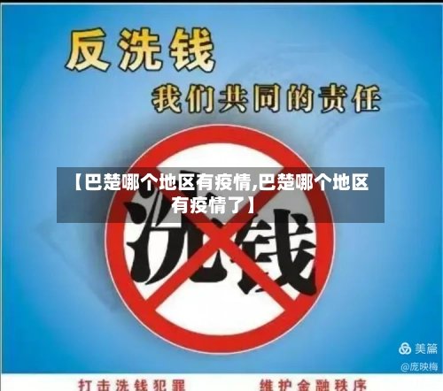 【巴楚哪个地区有疫情,巴楚哪个地区有疫情了】-第3张图片