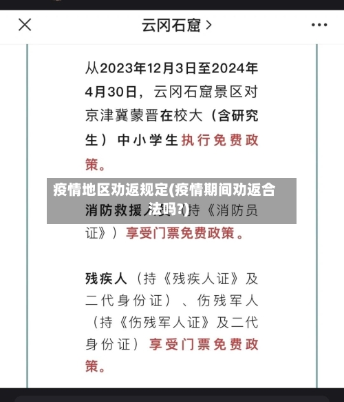 疫情地区劝返规定(疫情期间劝返合法吗?)-第2张图片