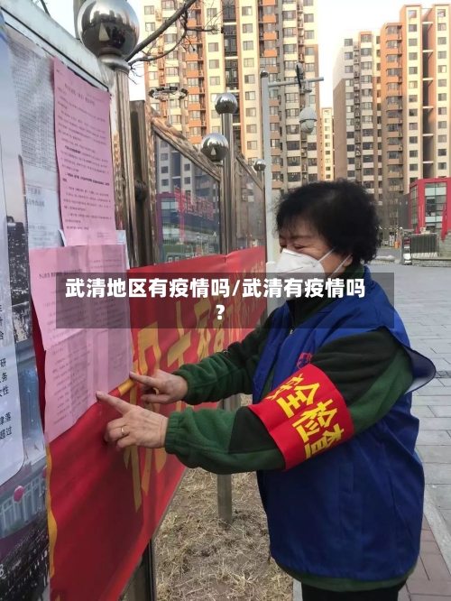 武清地区有疫情吗/武清有疫情吗?-第2张图片