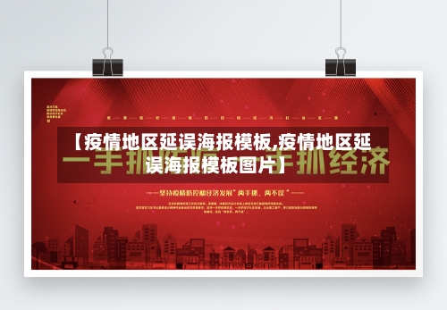 【疫情地区延误海报模板,疫情地区延误海报模板图片】-第2张图片