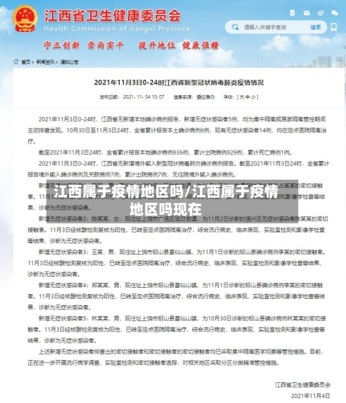 江西属于疫情地区吗/江西属于疫情地区吗现在