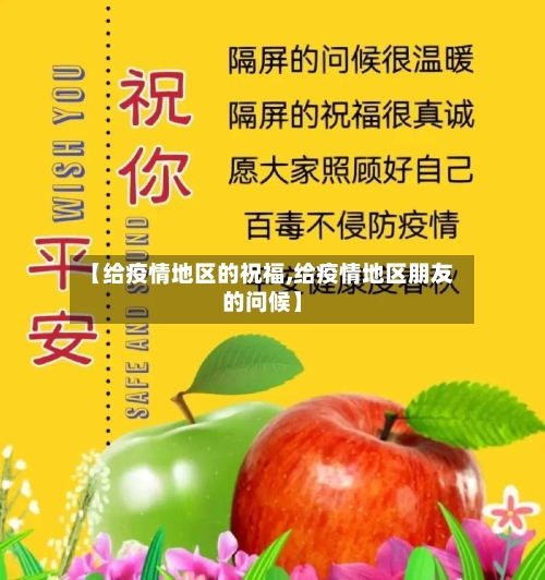 【给疫情地区的祝福,给疫情地区朋友的问候】