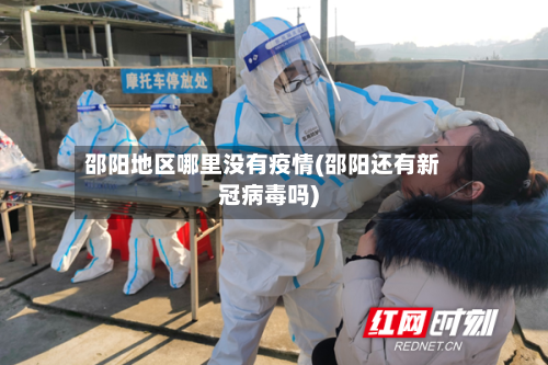 邵阳地区哪里没有疫情(邵阳还有新冠病毒吗)
