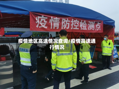 疫情地区高速情况查询/疫情高速通行情况-第3张图片