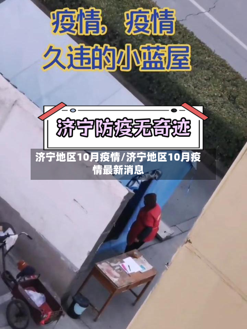 济宁地区10月疫情/济宁地区10月疫情最新消息