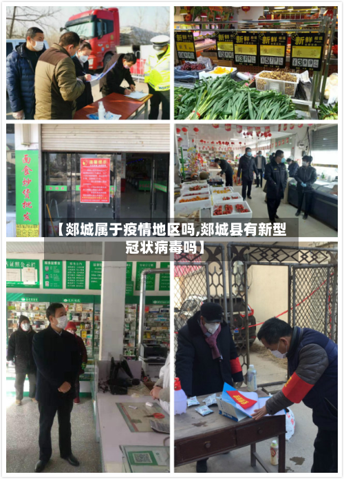 【郯城属于疫情地区吗,郯城县有新型冠状病毒吗】-第3张图片