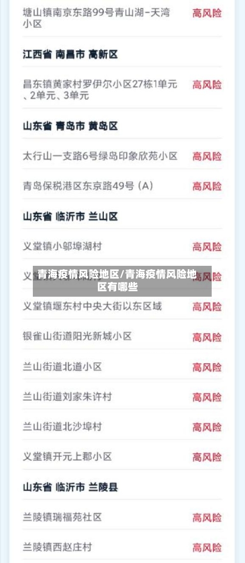 青海疫情风险地区/青海疫情风险地区有哪些