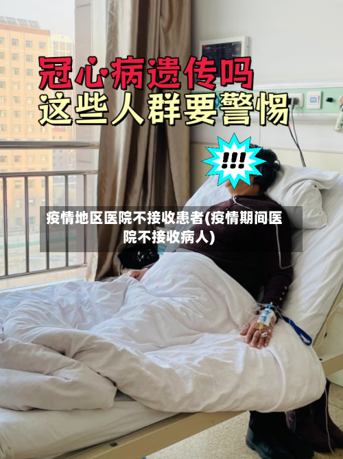 疫情地区医院不接收患者(疫情期间医院不接收病人)
