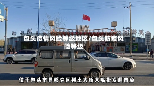 包头疫情风险等级地区/包头防疫风险等级-第3张图片