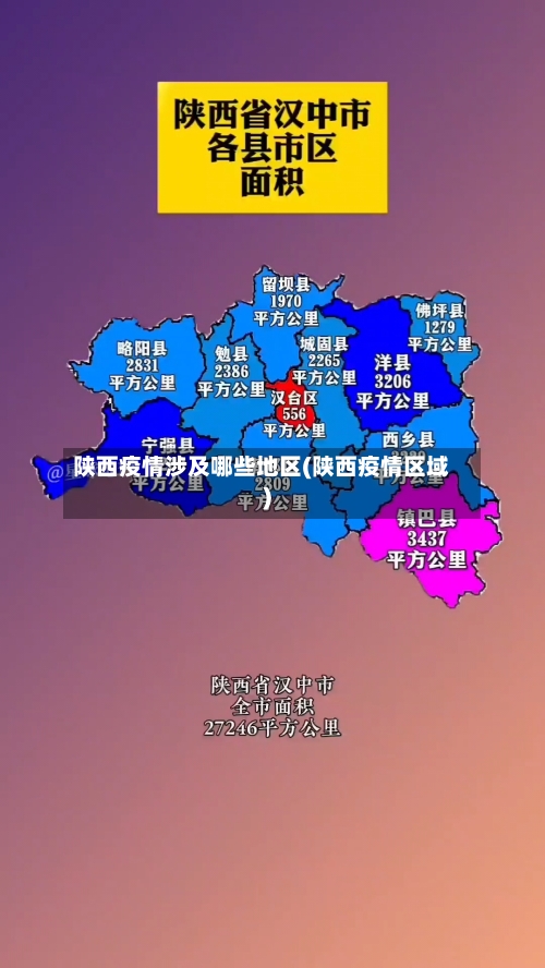 陕西疫情涉及哪些地区(陕西疫情区域)
