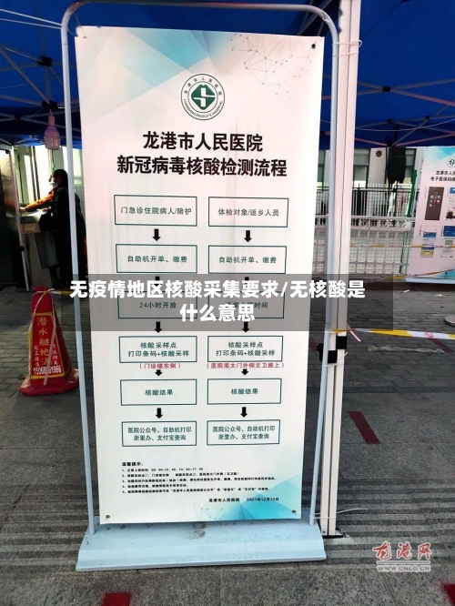 无疫情地区核酸采集要求/无核酸是什么意思