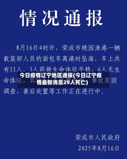 今日疫情辽宁地区通报(今日辽宁疫情最新消息29人死亡)-第2张图片