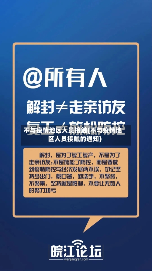 不与疫情地区人员接触(不与疫情地区人员接触的通知)