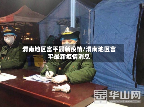 渭南地区富平最新疫情/渭南地区富平最新疫情消息