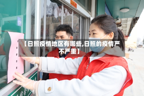 【日照疫情地区有哪些,日照的疫情严不严重】
