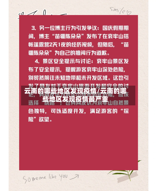 云南的哪些地区发现疫情/云南的哪些地区发现疫情最严重