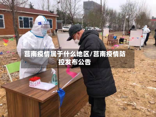 莒南疫情属于什么地区/莒南疫情防控发布公告-第3张图片