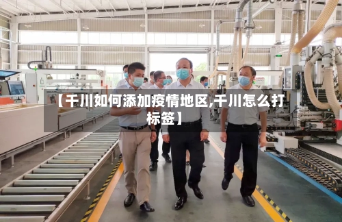 【千川如何添加疫情地区,千川怎么打标签】-第3张图片