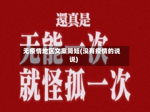 无疫情地区文案简短(没有疫情的说说)